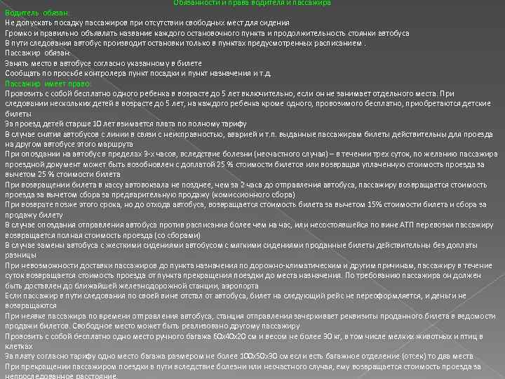     Обязанности и права водителя и пассажира Водитель обязан: Не допускать