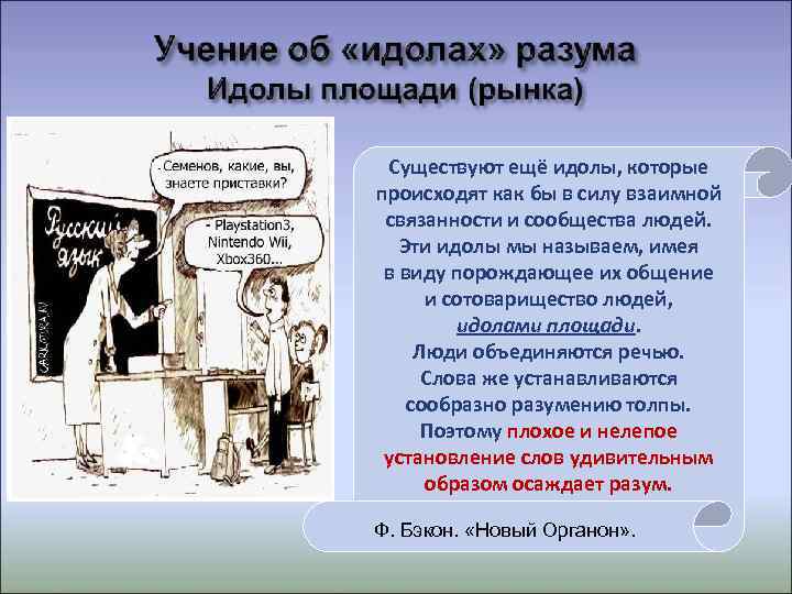  Существуют ещё идолы, которые происходят как бы в силу взаимной связанности и сообщества