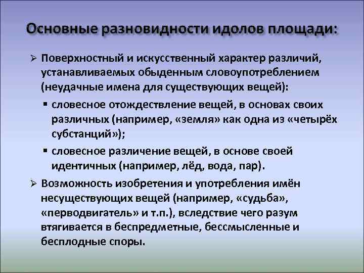  Поверхностный и искусственный характер различий,  устанавливаемых обыденным словоупотреблением  (неудачные имена для