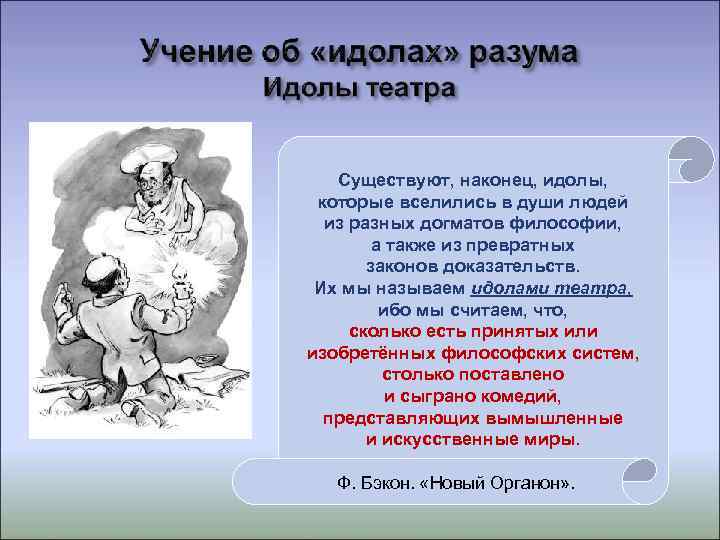   Существуют, наконец, идолы,  которые вселились в души людей  из разных