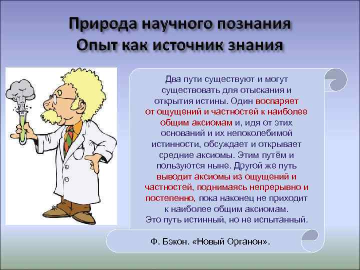  Два пути существуют и могут существовать для отыскания и  открытия истины. Один