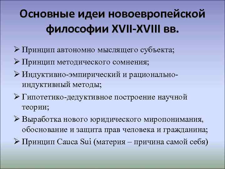  Основные идеи новоевропейской философии XVII-XVIII вв.  Принцип автономно мыслящего субъекта;  Принцип