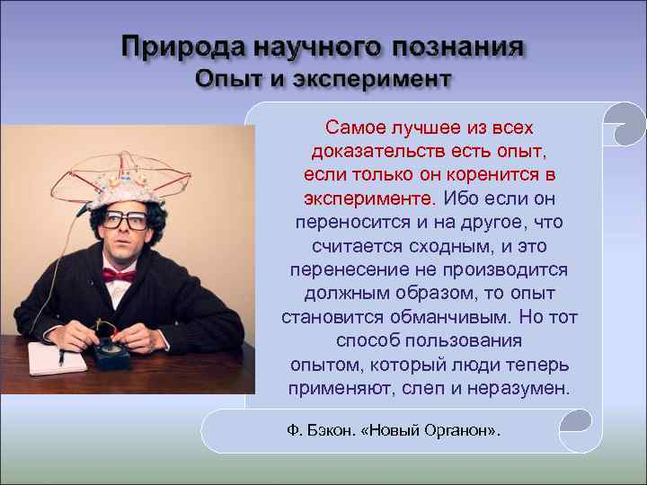  Самое лучшее из всех доказательств есть опыт, если только он коренится в 