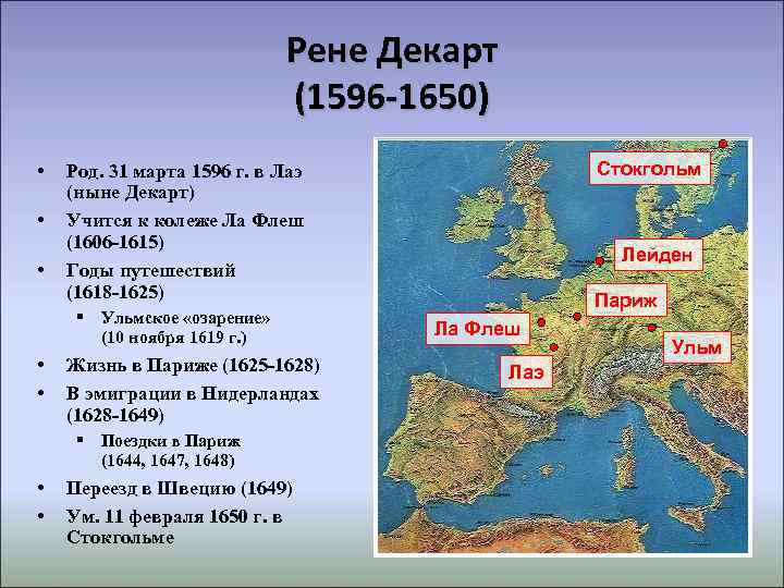      Рене Декарт     (1596 -1650) •