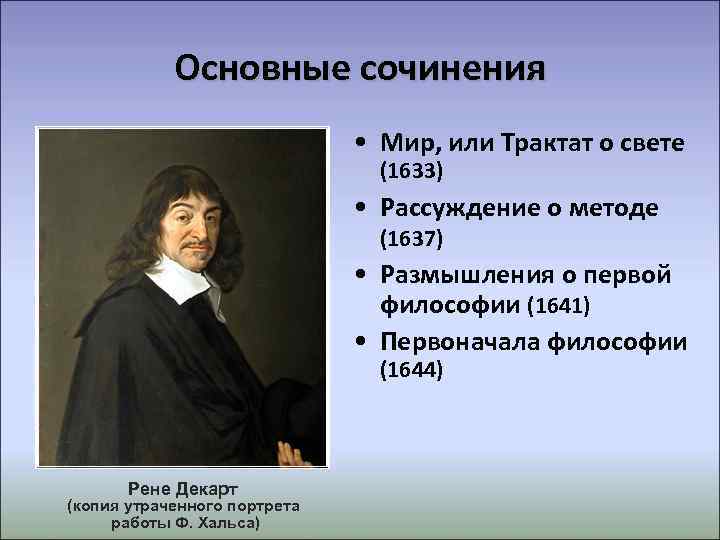   Основные сочинения      • Мир, или Трактат о