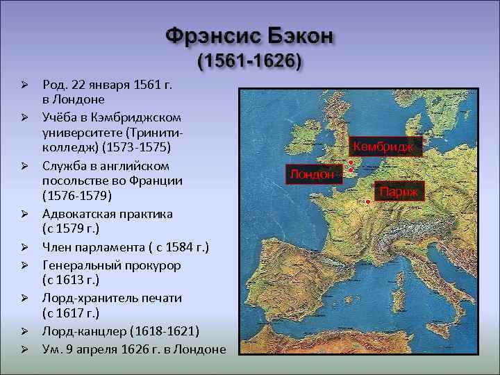   Род. 22 января 1561 г. в Лондоне Учёба в Кэмбриджском университете (Тринити-
