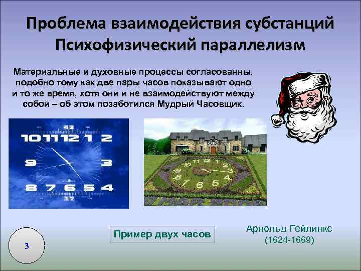  Проблема взаимодействия субстанций Психофизический параллелизм Материальные и духовные процессы согласованны,  подобно тому
