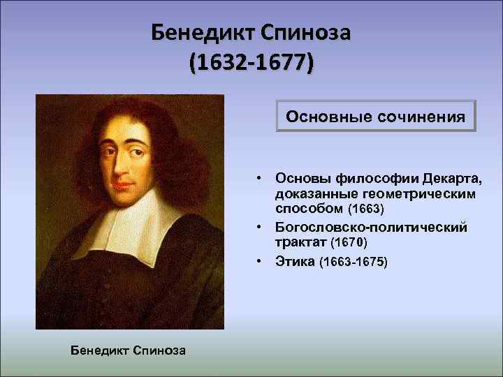 Как понять спинозу. Бенедикт Спиноза (1632-1677). Бенедикт Спиноза (1632-1677 гг.). Бенедикт Спиноза (1632 – 1716). Бенедикт Спиноза (1632 - 1677 гг.) кратко.