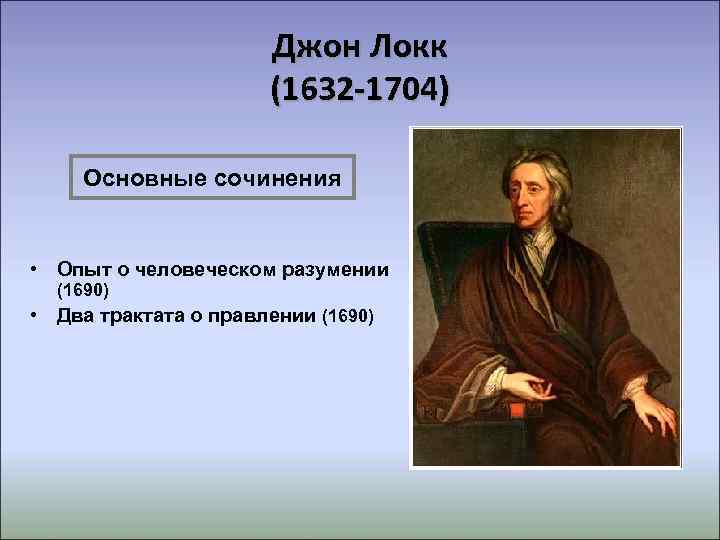 Джон локк о воспитании. Джона Локка (1632–1704) основные труды. «Опыт о человеческом разумении» (1689 г.). Произведения Джон Локк-1632-1704. «Опыт о человеческом разуме» (1690) Локк.