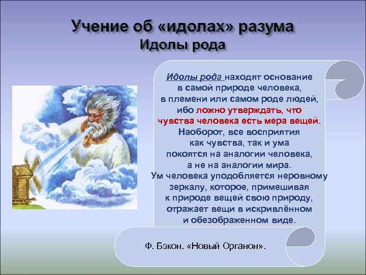 Вещая мера. Идолы рода. Идолы рода это в философии. Идолы рода пример из истории. Идолы рода своими словами.