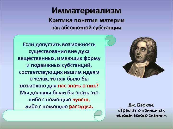   Имматериализм  Критика понятия материи   как абсолютной субстанции  Если