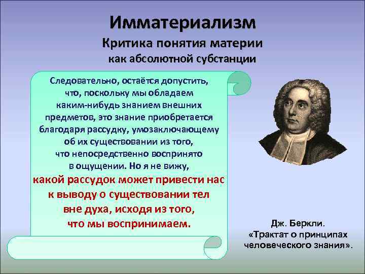 Критика термин. Теория Абстракции и критика идеи материальной субстанции.. Теория Беркли. Имматериализм. Критика понятий «субстанции»,.