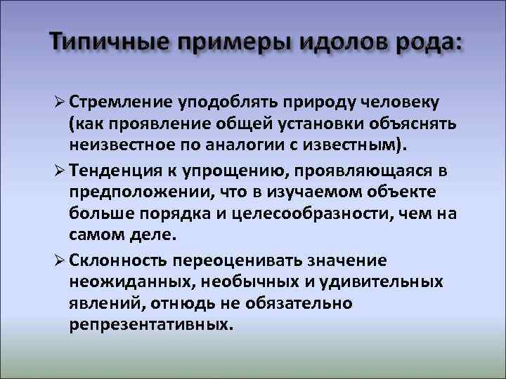  Стремление уподоблять природу человеку  (как проявление общей установки объяснять  неизвестное по