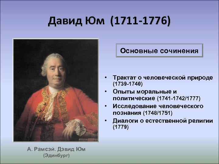  Давид Юм (1711 -1776)      Основные сочинения  