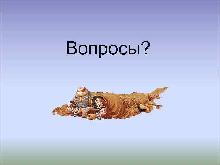 Вопросы? 