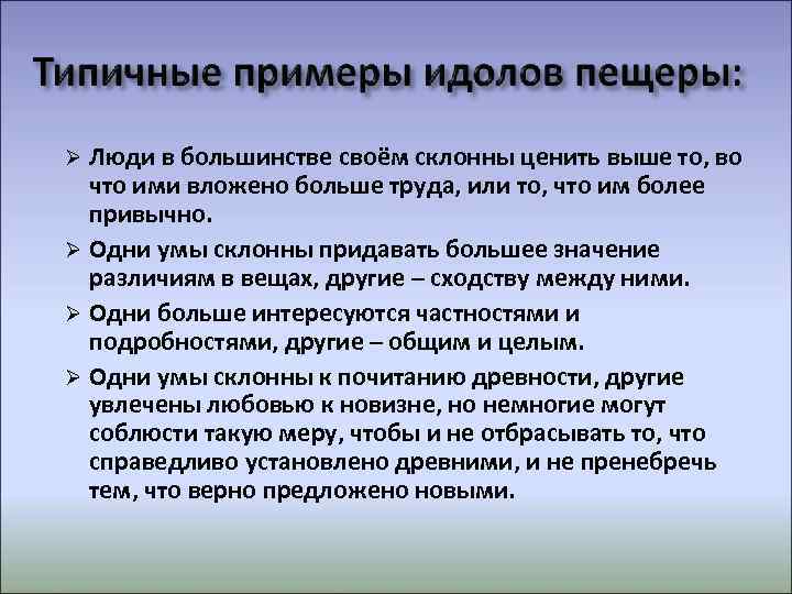  Люди в большинстве своём склонны ценить выше то, во  что ими вложено