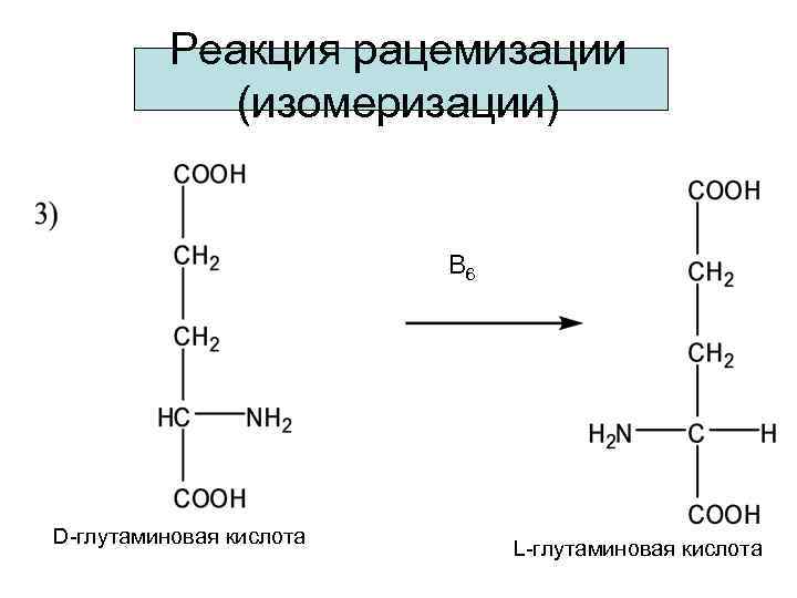   Реакция рацемизации   (изомеризации)      В