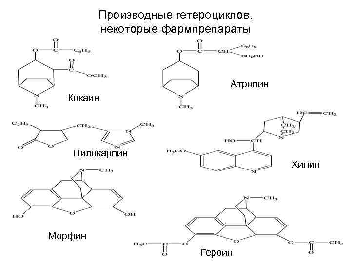    Производные гетероциклов,  некоторые фармпрепараты      