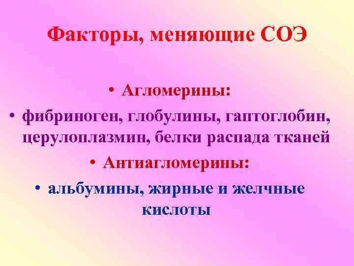   Факторы, меняющие СОЭ    • Агломерины:  • фибриноген, глобулины,