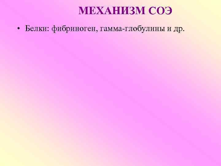     МЕХАНИЗМ СОЭ • Белки: фибриноген, гамма-глобулины и др.  