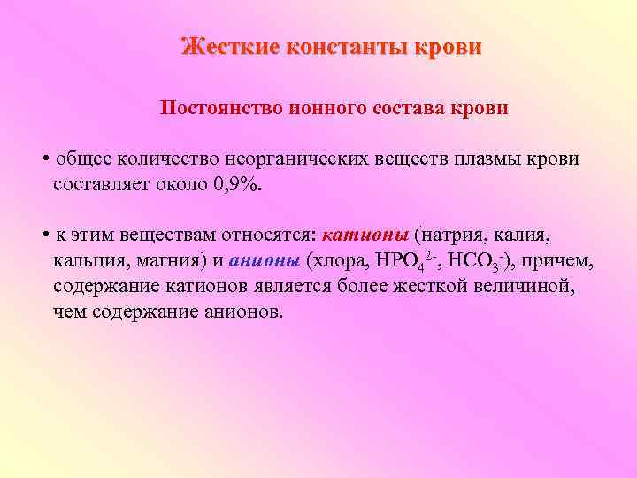    Жесткие константы крови    Постоянство ионного состава крови 
