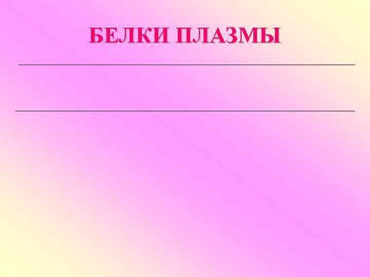 БЕЛКИ ПЛАЗМЫ 