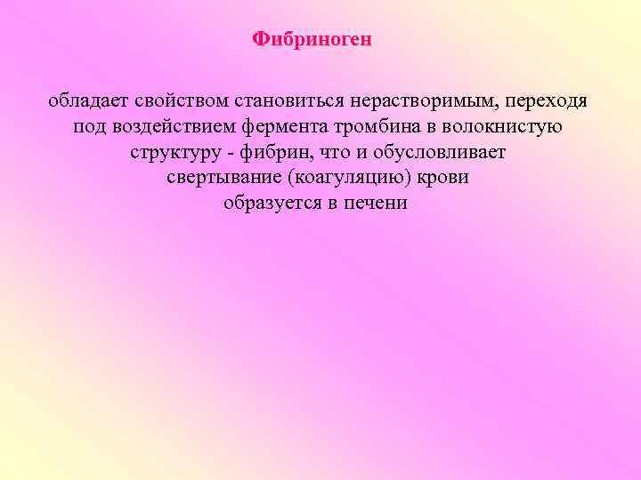     Фибриноген обладает свойством становиться нерастворимым, переходя  под воздействием фермента