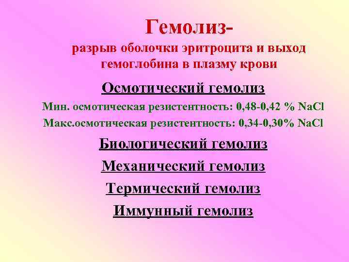    Гемолиз- разрыв оболочки эритроцита и выход   гемоглобина в плазму