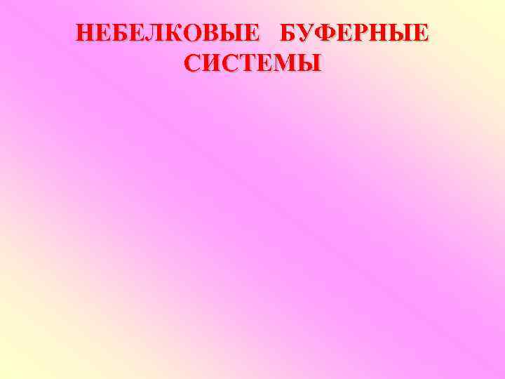 НЕБЕЛКОВЫЕ БУФЕРНЫЕ  СИСТЕМЫ 