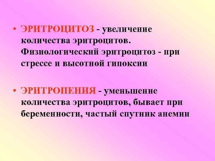  • ЭРИТРОЦИТОЗ - увеличение  количества эритроцитов.  Физиологический эритроцитоз - при 
