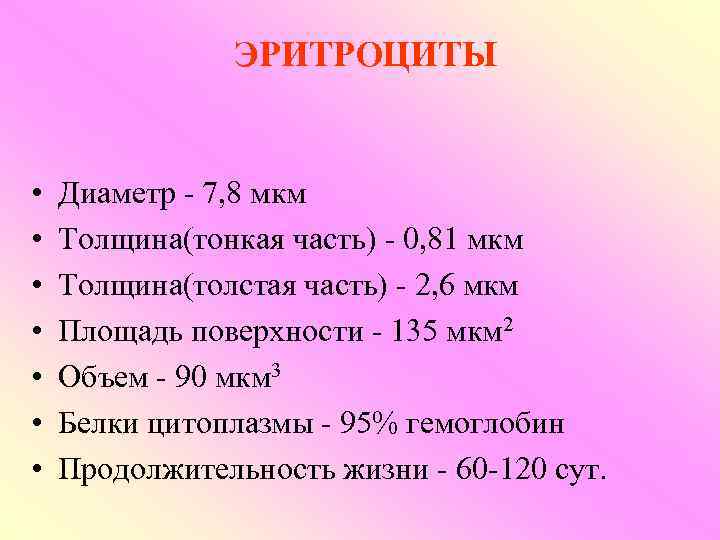     ЭРИТРОЦИТЫ  •  Диаметр - 7, 8 мкм •