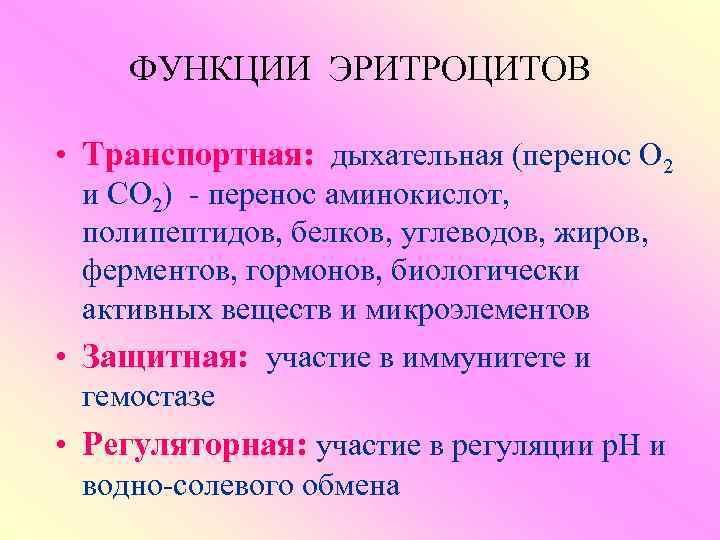   ФУНКЦИИ ЭРИТРОЦИТОВ  • Транспортная:  дыхательная (перенос О 2  и