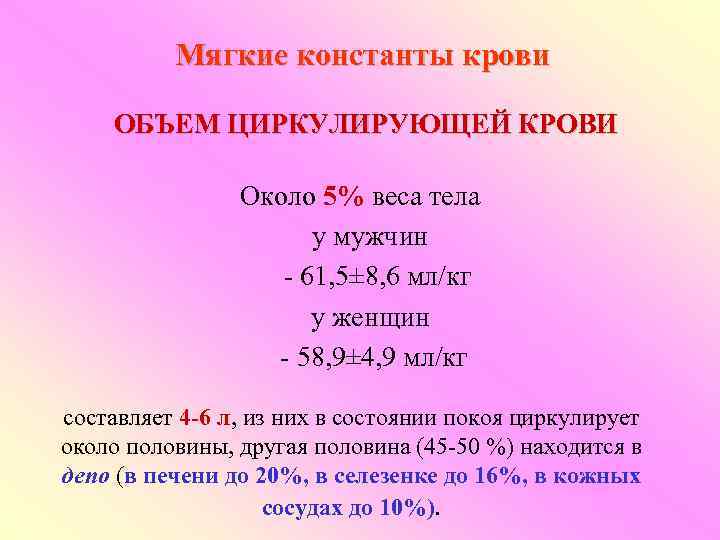    Мягкие константы крови ОБЪЕМ ЦИРКУЛИРУЮЩЕЙ КРОВИ   Около 5% веса