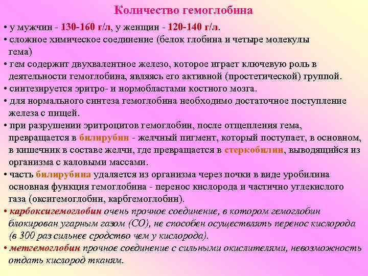     Количество гемоглобина  • у мужчин - 130 -160 г/л,