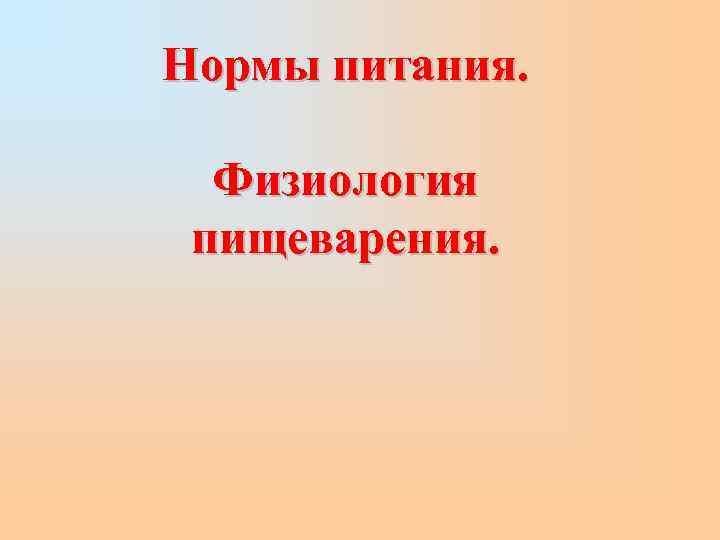 Нормы питания. Физиология пищеварения. 