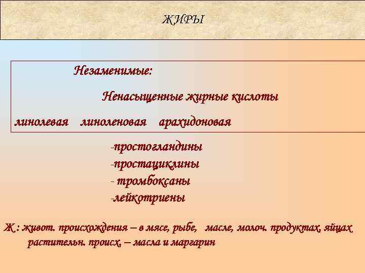       ЖИРЫ   Незаменимые:    