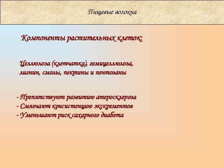     Пищевые волокна  Компоненты растительных клеток:  Целлюлоза (клетчатка),