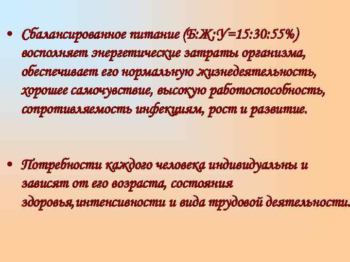  • Сбалансированное питание (Б: Ж: У=15: 30: 55%)  восполняет энергетические затраты организма,