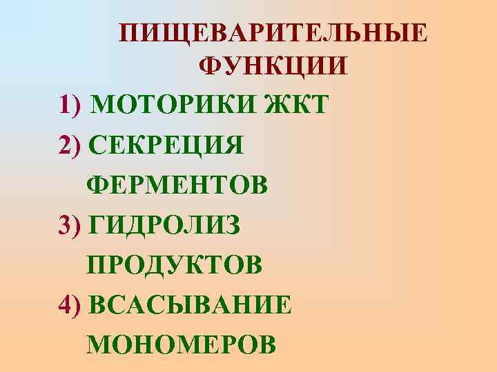  ПИЩЕВАРИТЕЛЬНЫЕ   ФУНКЦИИ 1) МОТОРИКИ ЖКТ 2) СЕКРЕЦИЯ  ФЕРМЕНТОВ 3) ГИДРОЛИЗ