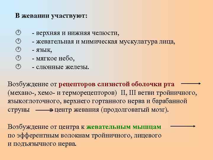  В жевании участвуют:  - верхняя и нижняя челюсти,  - жевательная и