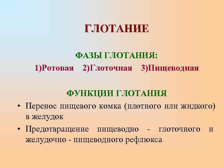     ГЛОТАНИЕ    ФАЗЫ ГЛОТАНИЯ: 1)Ротовая 2)Глоточная 3)Пищеводная 