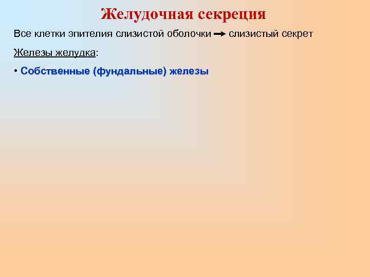    Желудочная секреция Все клетки эпителия слизистой оболочки  слизистый секрет Железы
