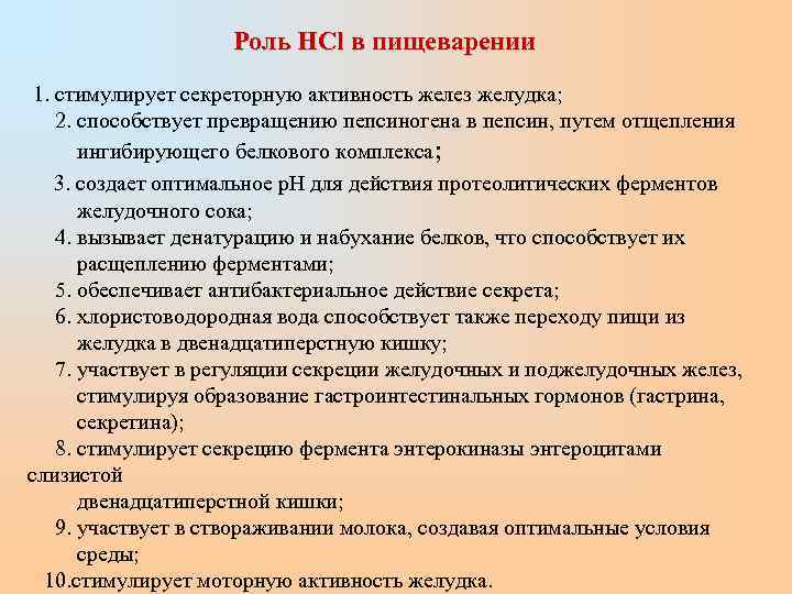     Роль HCl в пищеварении      
