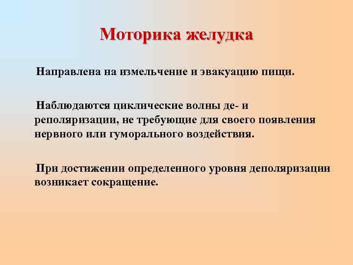   Моторика желудка Направлена на измельчение и эвакуацию пищи.  Наблюдаются циклические волны
