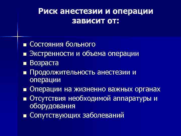  Риск анестезии и операции   зависит от:  n  Состояния больного
