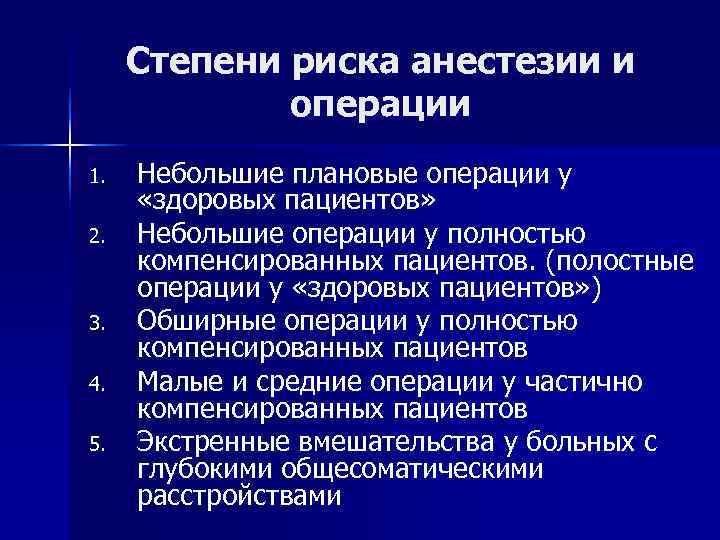 Степени риска анестезии и   операции 1.  Небольшие плановые операции у