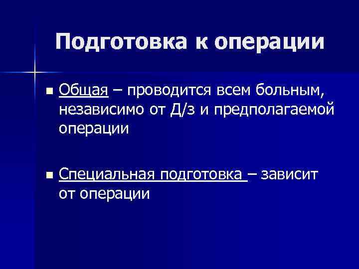   Подготовка к операции n  Общая – проводится всем больным, независимо от