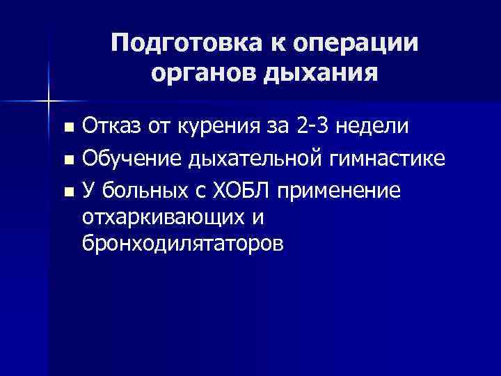   Подготовка к операции  органов дыхания n Отказ от курения за 2