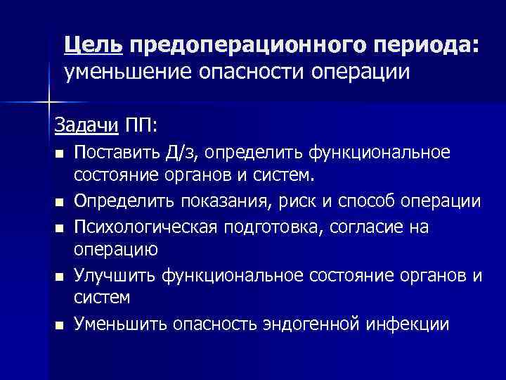 Цель предоперационного периода: уменьшение опасности операции Задачи ПП: n  Поставить Д/з, определить функциональное