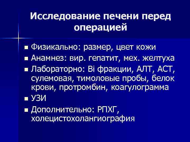   Исследование печени перед  операцией n Физикально: размер, цвет кожи n Анамнез: